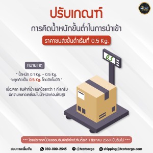 ประกาศแจ้ง การปรับเกณฑ์ น้ำหนักขั้นต่ำ